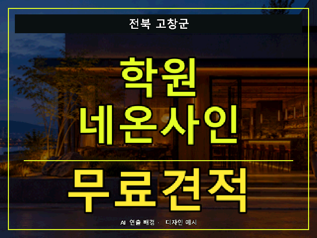 전북 고창군 학원 네온사인 무료견적 안내 썸네일 · AI 연출 배경