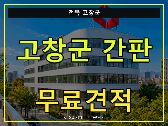 전북 고창군 간판 제작 무료견적 안내 썸네일 · AI 연출 배경