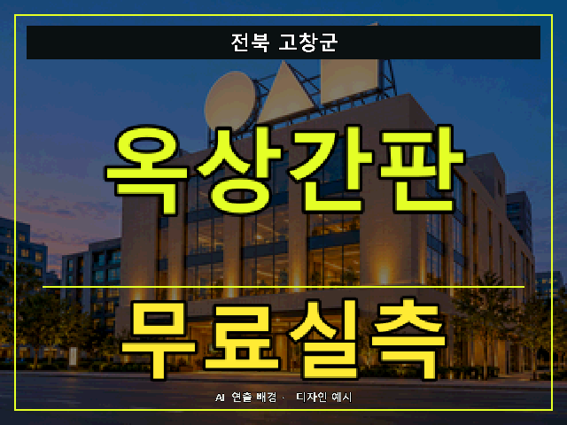 전북 고창군 옥상간판 무료실측 안내 썸네일 · AI 연출 배경