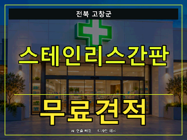 전북 고창군 스테인리스간판 무료견적 안내 썸네일 · AI 연출 배경
