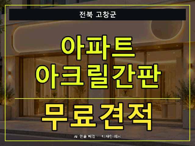 전북 고창군 아파트 아크릴간판 무료견적 안내 썸네일 · AI 연출 배경
