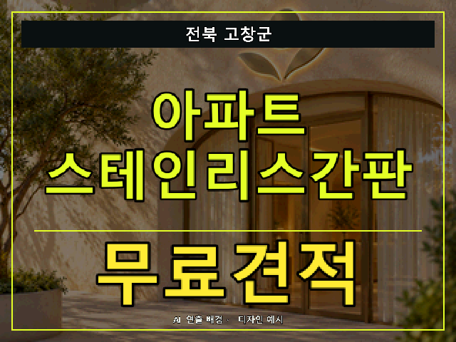 전북 고창군 아파트 스테인리스간판 무료견적 안내 썸네일 · AI 연출 배경