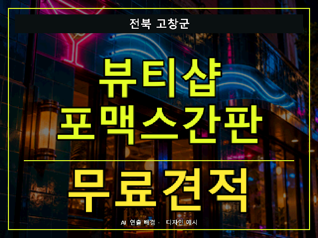 전북 고창군 뷰티샵 포맥스간판 무료견적 안내 썸네일 · AI 연출 배경