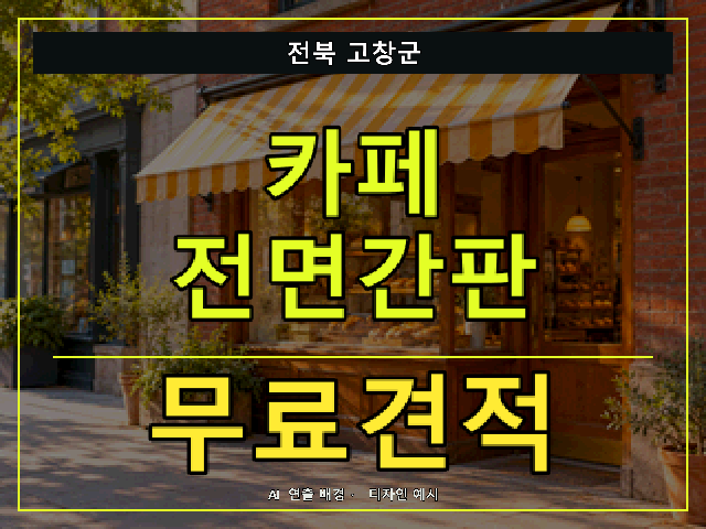 전북 고창군 카페 전면간판 무료견적 안내 썸네일 · AI 연출 배경