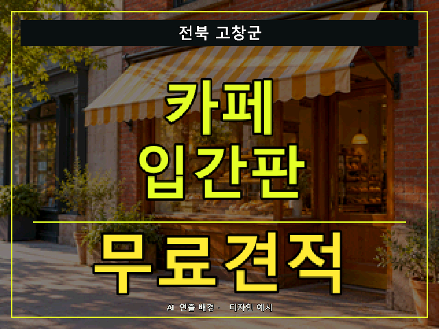 전북 고창군 카페 입간판 무료견적 안내 썸네일 · AI 연출 배경