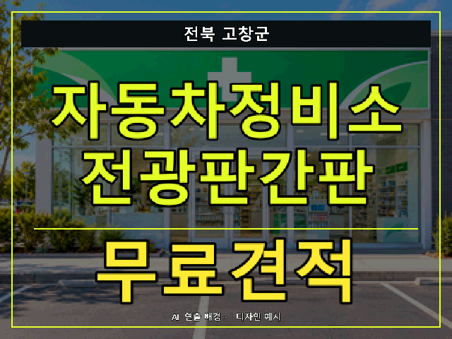 전북 고창군 자동차정비소 전광판간판 무료견적 안내 썸네일 · AI 연출 배경