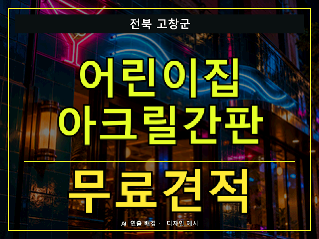 전북 고창군 어린이집 아크릴간판 무료견적 안내 썸네일 · AI 연출 배경