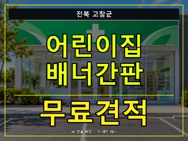 전북 고창군 어린이집 배너간판 무료견적 안내 썸네일 · AI 연출 배경