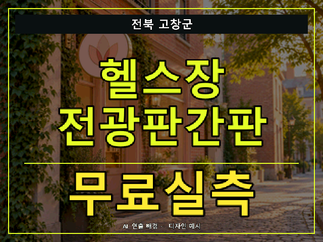 전북 고창군 헬스장 전광판간판 무료실측 안내 썸네일 · AI 연출 배경