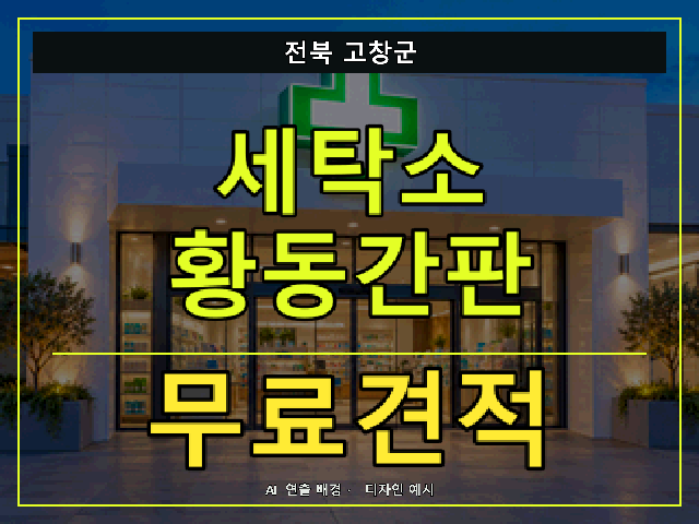전북 고창군 세탁소 황동간판 무료견적 안내 썸네일 · AI 연출 배경