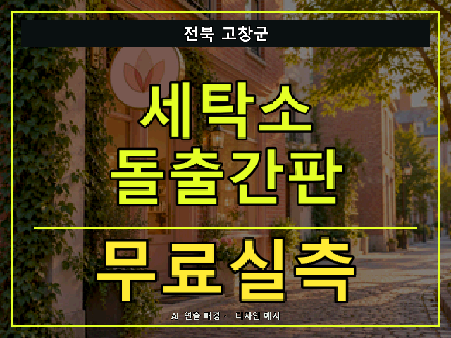 전북 고창군 세탁소 돌출간판 무료실측 안내 썸네일 · AI 연출 배경