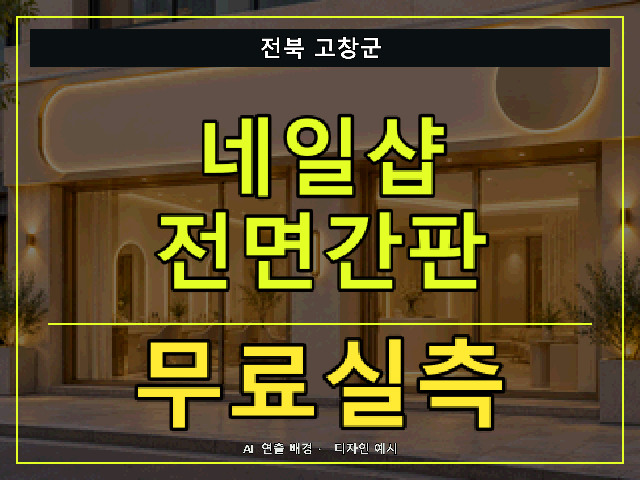 전북 고창군 네일샵 전면간판 무료실측 안내 썸네일 · AI 연출 배경