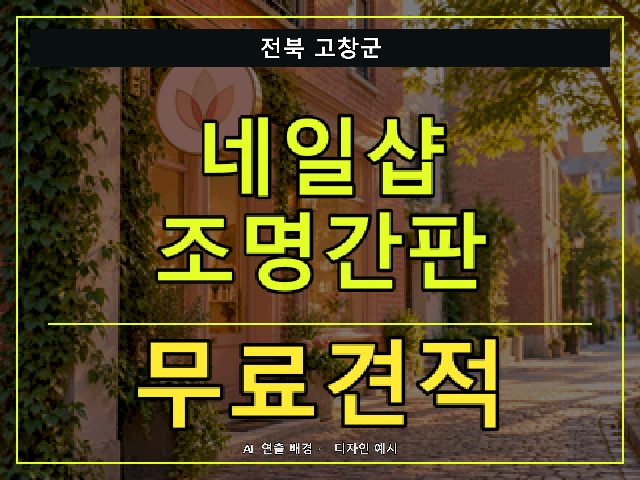 전북 고창군 네일샵 조명간판 무료견적 안내 썸네일 · AI 연출 배경