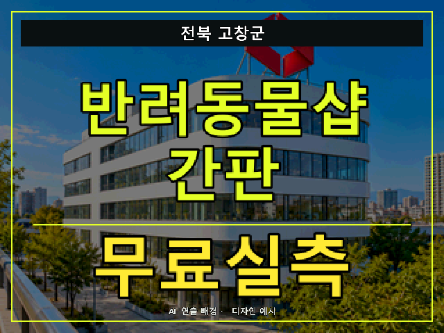 전북 고창군 반려동물샵 간판 무료실측 안내 썸네일 · AI 연출 배경