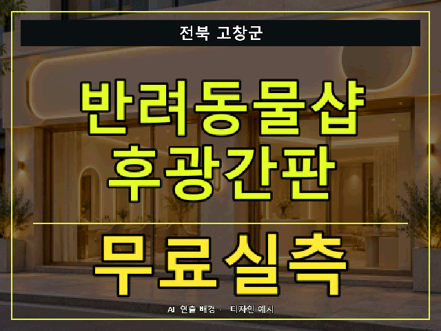 전북 고창군 반려동물샵 후광간판 무료실측 안내 썸네일 · AI 연출 배경