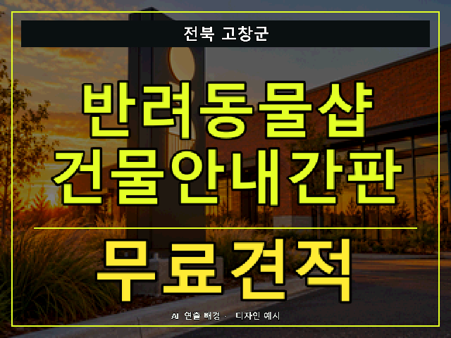 전북 고창군 반려동물샵 건물안내간판 무료견적 안내 썸네일 · AI 연출 배경