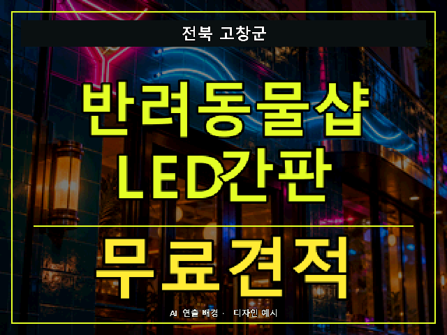 전북 고창군 반려동물샵 LED간판 무료견적 안내 썸네일 · AI 연출 배경