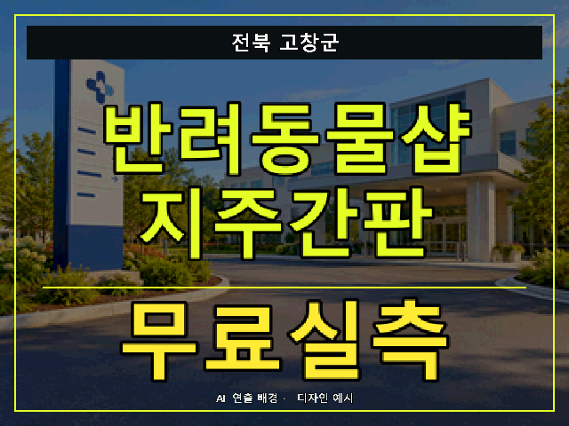 전북 고창군 반려동물샵 지주간판 무료실측 안내 썸네일 · AI 연출 배경