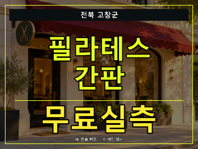 전북 고창군 필라테스 간판 무료실측 안내 썸네일 · AI 연출 배경