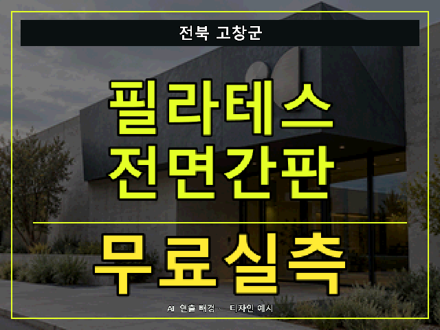 전북 고창군 필라테스 전면간판 무료실측 안내 썸네일 · AI 연출 배경