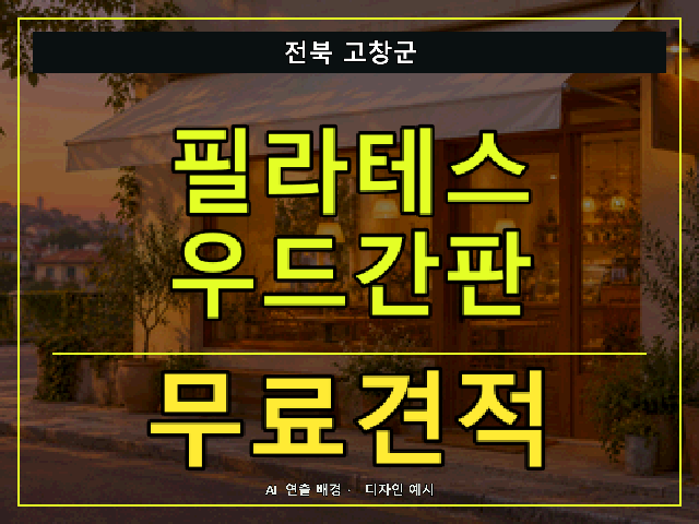 전북 고창군 필라테스 우드간판 무료견적 안내 썸네일 · AI 연출 배경