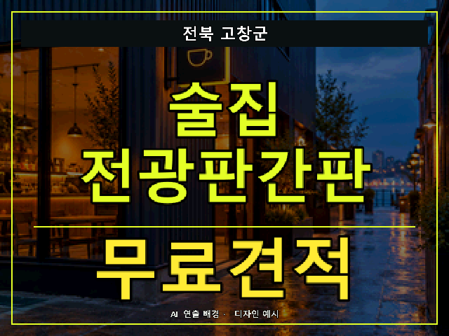 전북 고창군 술집 전광판간판 무료견적 안내 썸네일 · AI 연출 배경