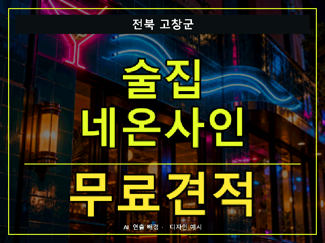 전북 고창군 술집 네온사인 무료견적 안내 썸네일 · AI 연출 배경