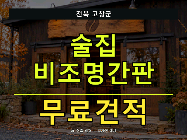 전북 고창군 술집 비조명간판 무료견적 안내 썸네일 · AI 연출 배경
