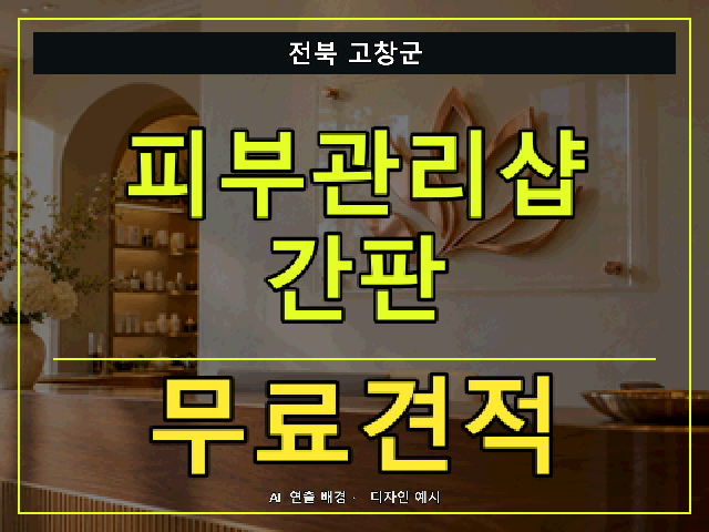 전북 고창군 피부관리샵 간판 무료견적 안내 썸네일 · AI 연출 배경