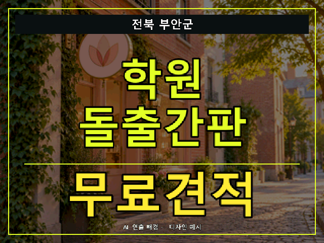 전북 부안군 학원 돌출간판 무료견적 안내 썸네일 · AI 연출 배경