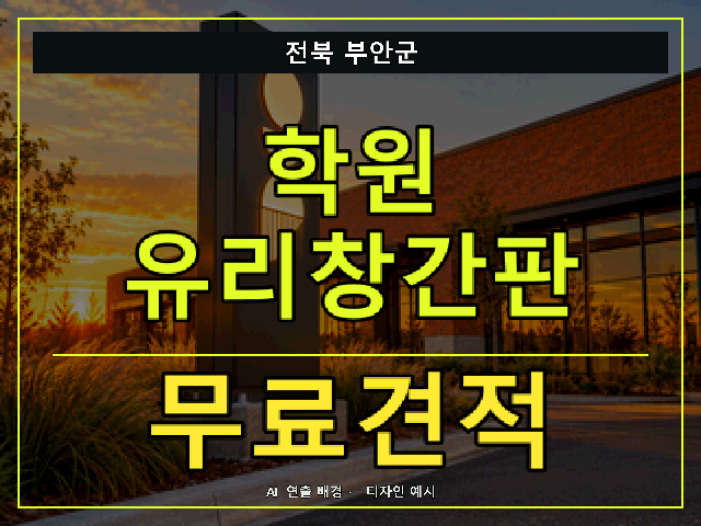 전북 부안군 학원 유리창간판 무료견적 안내 썸네일 · AI 연출 배경