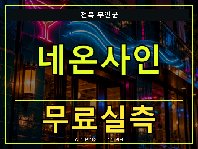 전북 부안군 네온사인 무료실측 안내 썸네일 · AI 연출 배경