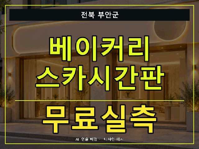 전북 부안군 베이커리 스카시간판 무료실측 안내 썸네일 · AI 연출 배경