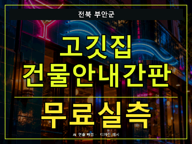 전북 부안군 고깃집 건물안내간판 무료실측 안내 썸네일 · AI 연출 배경