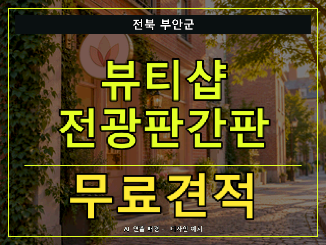 전북 부안군 뷰티샵 전광판간판 무료견적 안내 썸네일 · AI 연출 배경