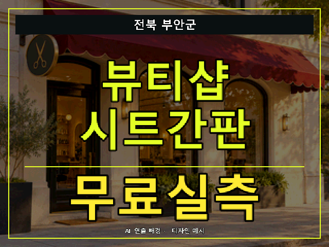 전북 부안군 뷰티샵 시트간판 무료실측 안내 썸네일 · AI 연출 배경