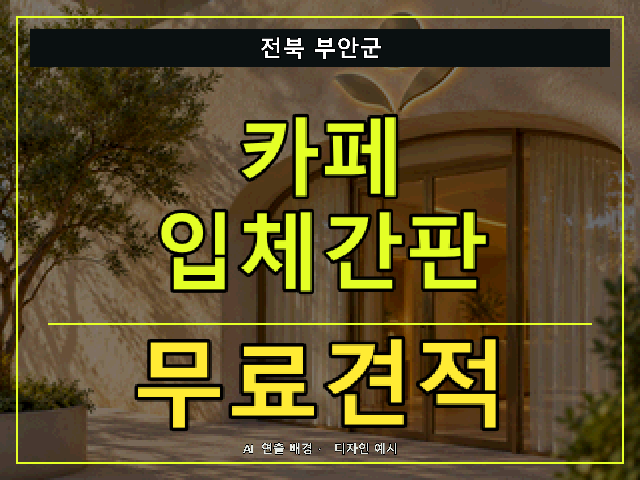 전북 부안군 카페 입체간판 무료견적 안내 썸네일 · AI 연출 배경