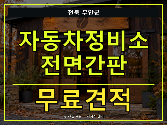 전북 부안군 자동차정비소 전면간판 무료견적 안내 썸네일 · AI 연출 배경