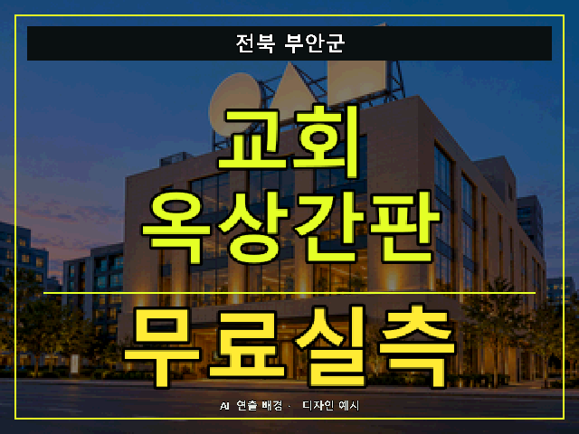 전북 부안군 교회 옥상간판 무료실측 안내 썸네일 · AI 연출 배경