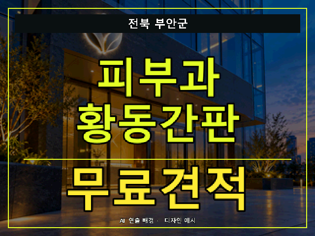 전북 부안군 피부과 황동간판 무료견적 안내 썸네일 · AI 연출 배경