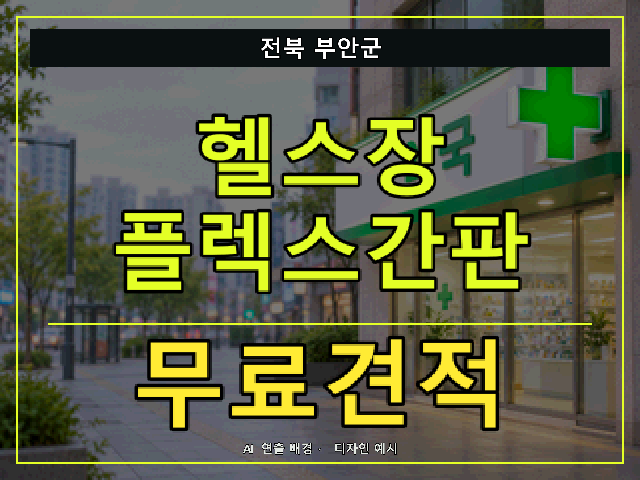 전북 부안군 헬스장 플렉스간판 무료견적 안내 썸네일 · AI 연출 배경