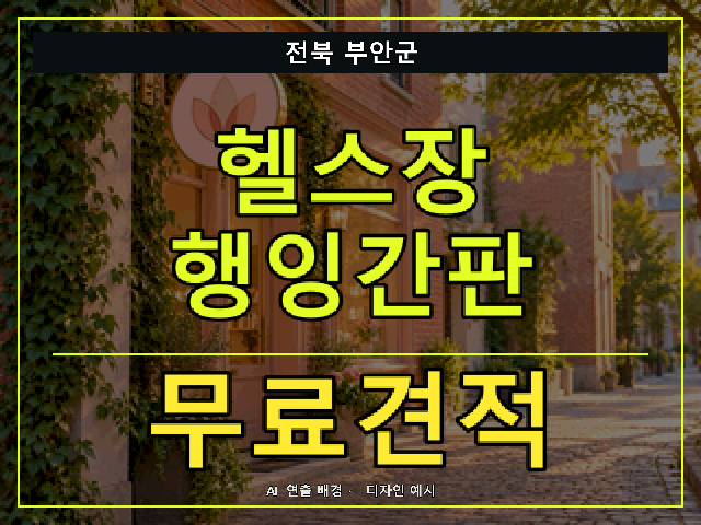전북 부안군 헬스장 행잉간판 무료견적 안내 썸네일 · AI 연출 배경