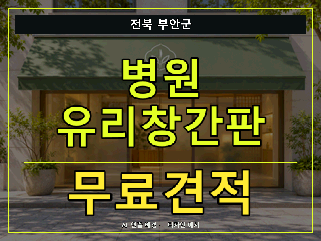 전북 부안군 병원 유리창간판 무료견적 안내 썸네일 · AI 연출 배경