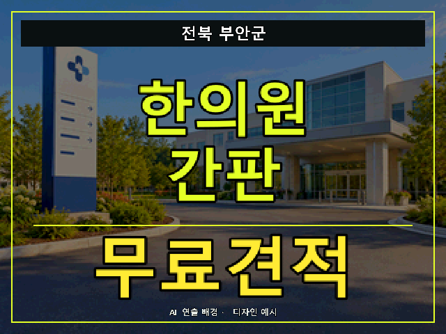 전북 부안군 한의원 간판 무료견적 안내 썸네일 · AI 연출 배경
