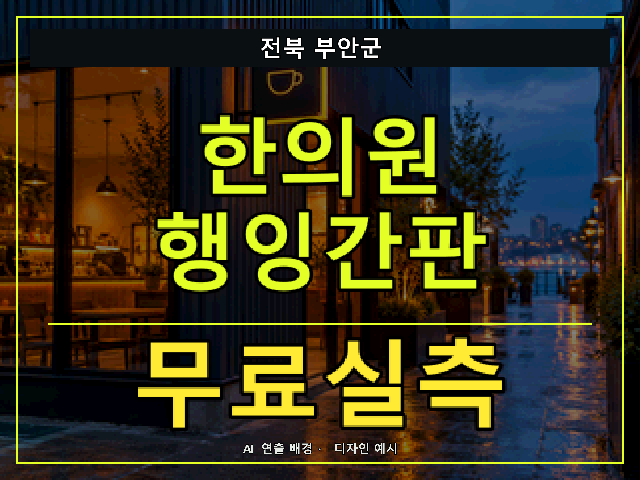 전북 부안군 한의원 행잉간판 무료실측 안내 썸네일 · AI 연출 배경
