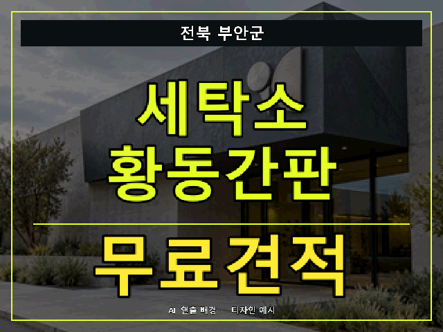 전북 부안군 세탁소 황동간판 무료견적 안내 썸네일 · AI 연출 배경