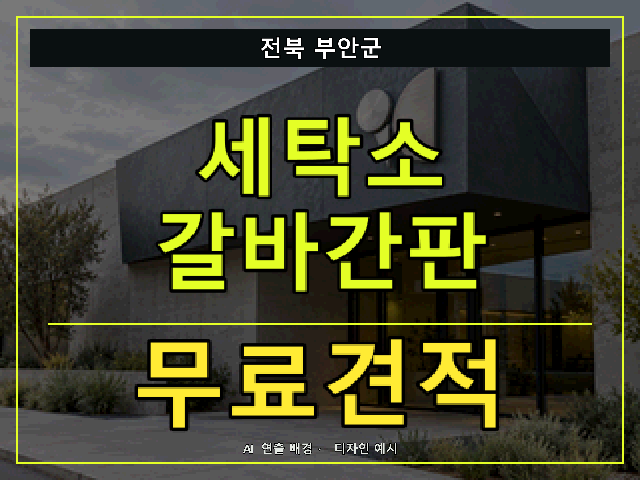 전북 부안군 세탁소 갈바간판 무료견적 안내 썸네일 · AI 연출 배경