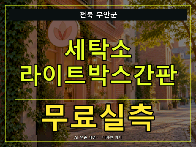 전북 부안군 세탁소 라이트박스간판 무료실측 안내 썸네일 · AI 연출 배경
