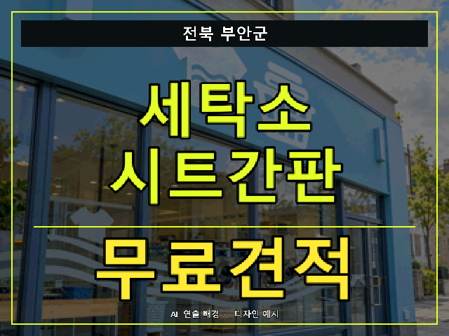 전북 부안군 세탁소 시트간판 무료견적 안내 썸네일 · AI 연출 배경
