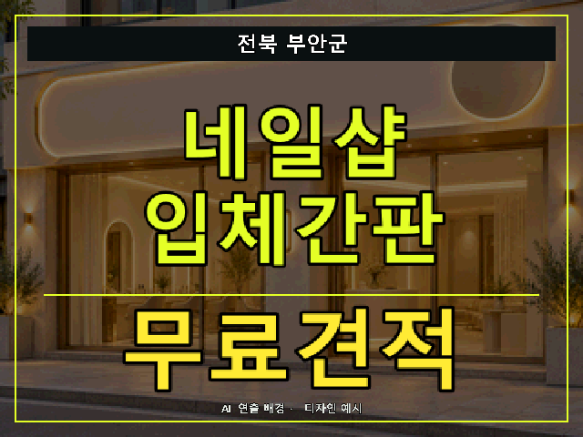 전북 부안군 네일샵 입체간판 무료견적 안내 썸네일 · AI 연출 배경